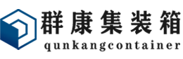 城阳集装箱 - 城阳二手集装箱 - 城阳海运集装箱 - 群康集装箱服务有限公司